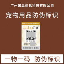 防伪标签批发宠物用品标签一物一码宠物用品二维码溯源防伪码印刷