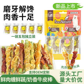 厂家直销狗狗零食鸡肉鸭肉缠牛皮棒宠物狗蔬菜磨牙棒中小型犬训犬