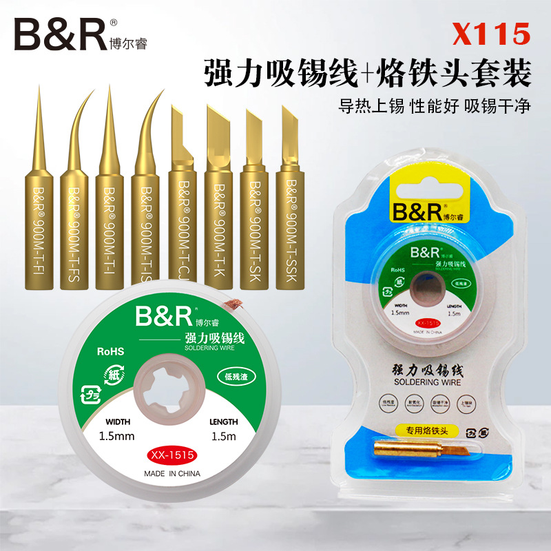 B&R 烙铁头吸锡带套装 博尔睿除锡焊锡维修锡吸线烙铁头维修套装