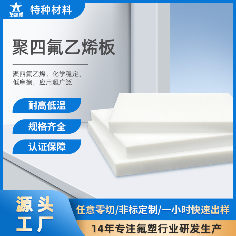 厂家聚四氟乙烯板铁氟龙全新料白色耐腐蚀大金PTFE四氟车削板加工