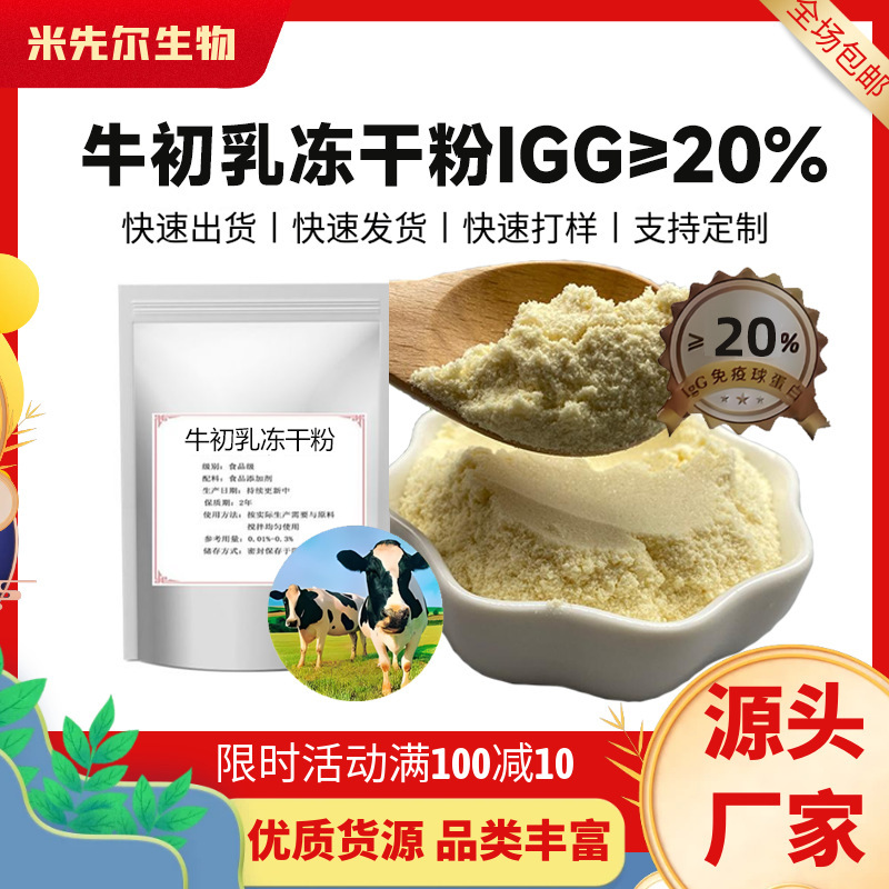 Bovine Colostrum Freeze-dried Powder IgG Immunoglobulin Content 10% 15% 20% 25% 30% 35% Food Grade Raw Material Factory Bovine Colostrum Freeze-dried Powder IgG Immunoglobulin Content 10% 15% 20% 25% 30% 35% Food Grade Raw Material Factory