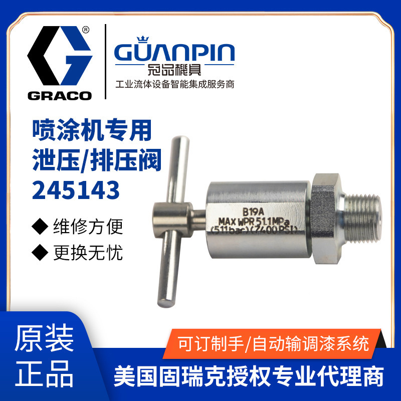 美国GRACO固瑞克245143泄压阀 喷涂机专用减排压阀