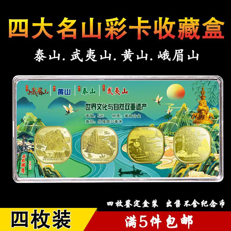 Хуаншань Эмейшань Лешань Будда 5 юаней памятная монета прозрачный набор для хранения монет подарок защита квадратная коробка
