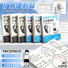 タコタコはテキストをカバーせず、高透明、破れやすく折りたたみ可能な付箋、目に見えない修正を実現する任意の拡張付箋です。