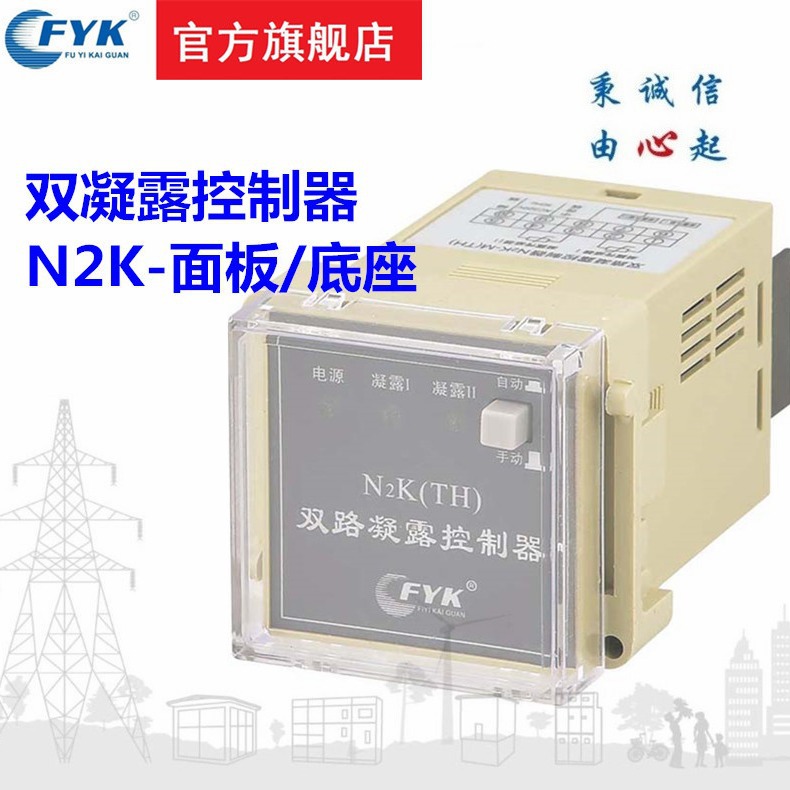 N2K（TH) 双路凝露控制器  导轨式温度控制器   面板式温湿度控制
