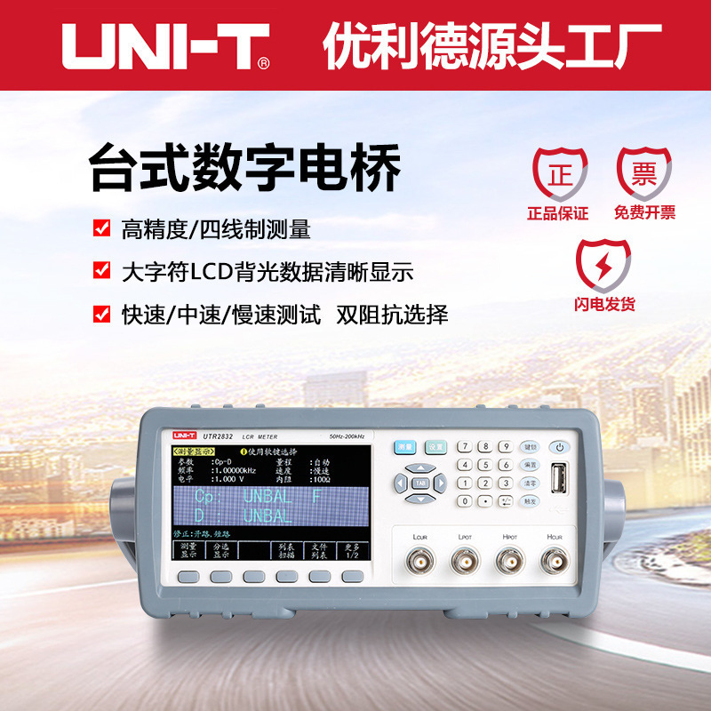 优利德UTR2832数字电桥电感电阻电容测试仪200Khz高精度LCR测量仪