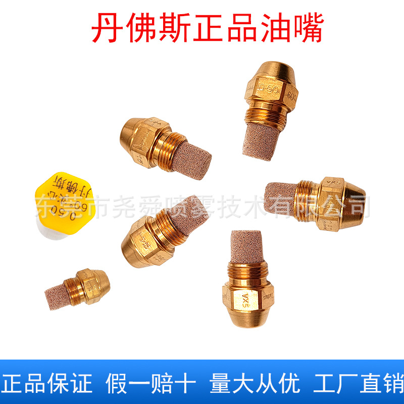丹佛斯油嘴燃烧机柴油气化灶植物油雾化喷咀Danfoss黄铜甲醇喷嘴