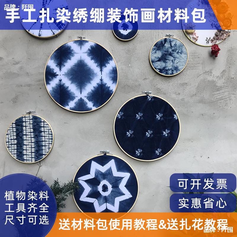 手工扎染绣绷装饰画材料包儿童竹绣圈扎染材料工具蓝染墙饰挂件圆