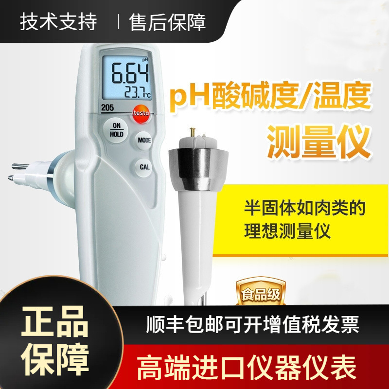 德国德图testo 205食品PH计面团奶酪肉类酸碱度计 测量仪测试仪