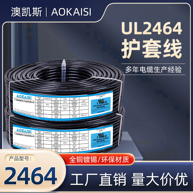 正标UL2464护套线黑色3C 电线多芯线 22AWG 17/0.16TS+80℃护套