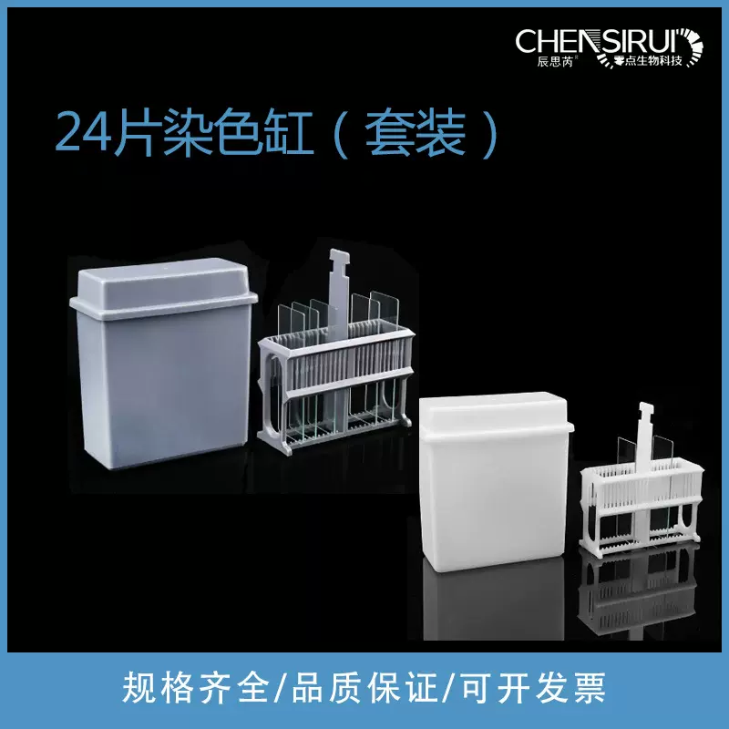 24片装染色缸塑料载玻片染色缸、染色架(套装) 抗原修复盒