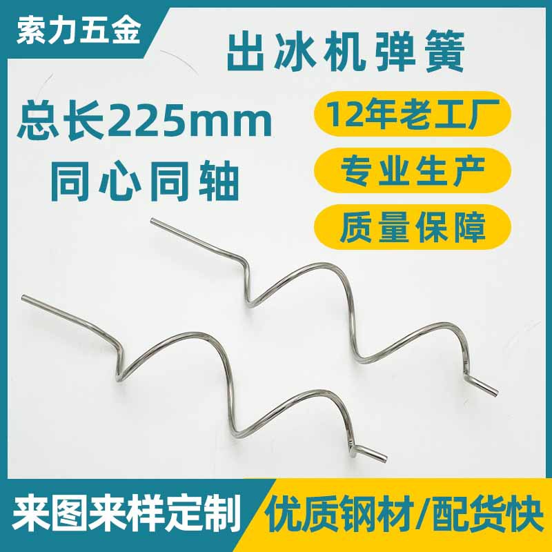 厂家定制3.8线径出冰机五金配件弹簧 同心不锈钢清洗非标异形弹簧