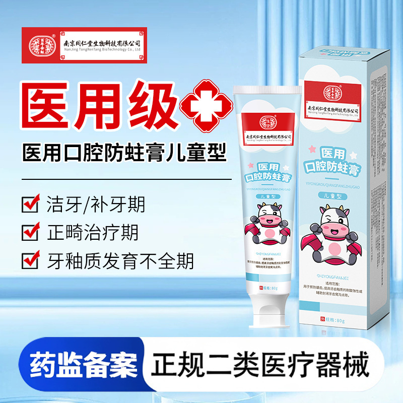 南京同仁堂医用口腔护理防蛀膏口气清新口腔护理防龋齿含氟牙膏|undefined