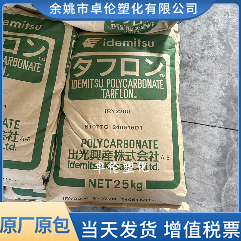 PC 日本出光 IRY2200 注塑低粘度阻燃透明聚碳酸酯原料颗粒耐高温