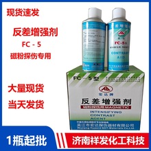 现货大量批发反差增强剂宏达FC-5磁粉探伤用1罐起批反差增强剂