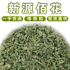 新源佰花基地卸売りミント顆粒茶バラ乾燥ミント葉メーカー直供新商品ミント葉