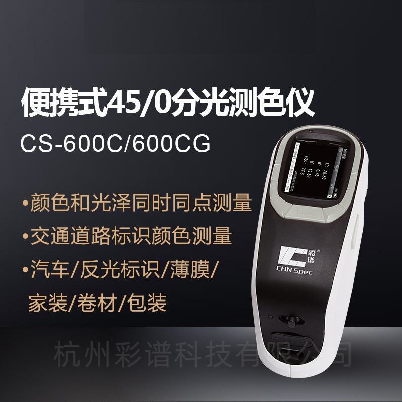 杭州彩谱 CS600C分光测色仪  CS-600C油漆油墨颜色检测仪色差仪