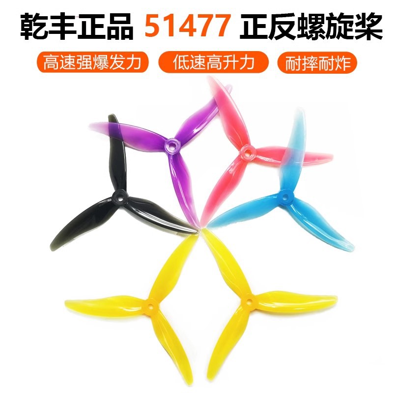 GEMFAN Ganfeng 51477 new blade 5-inch crossing machine blade 5-inch machine flower flying blade UAV wholesale