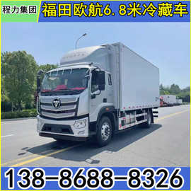 福田欧航6.8米箱体冷藏车 黄牌冷藏车参数配置图片 冷链物流车