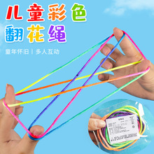 儿童翻花绳花绳子编花绳学生彩色绳花绳8090后传统怀旧小创意配件