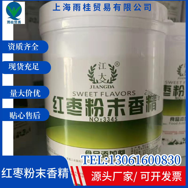 现货供应 江大红枣味粉末香精 食品级 水溶香精 红枣粉末香精