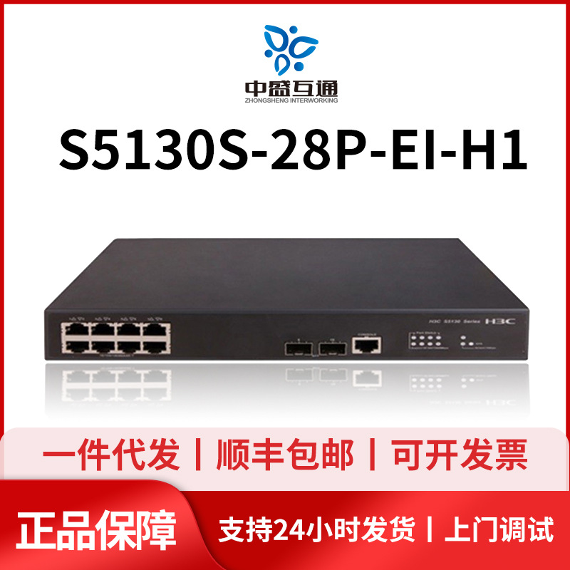 S5130S-28P/28S/28F/52P/52S-HI-EI-H1 华三24口48口4万兆光交换