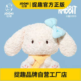 捉趣小兔CoCo毛绒玩具可爱兔子陪睡玩偶公仔娃娃送女朋友生日礼物