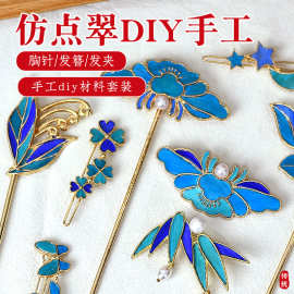 中秋节仿点翠diy发簪材料胸针发夹高级感沙龙团建亲子活动礼物