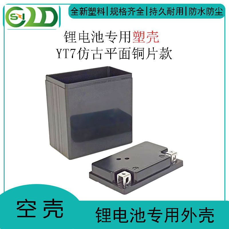 YT7仿古平面铜片款锂电池塑料外壳12V7AH电池外壳塑料12v塑胶套壳