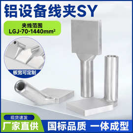 铝设备线夹SY-300/25-ABC国标板宽压接单导线压缩型引流线夹