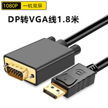 1.8米DP转VGA转换线Displayport 转VGA显示器转接线VGA高清数据线