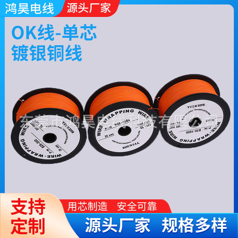 现货批发LED灯线单芯高温OK电子线30AWG镀银ok线大轴装20000FT