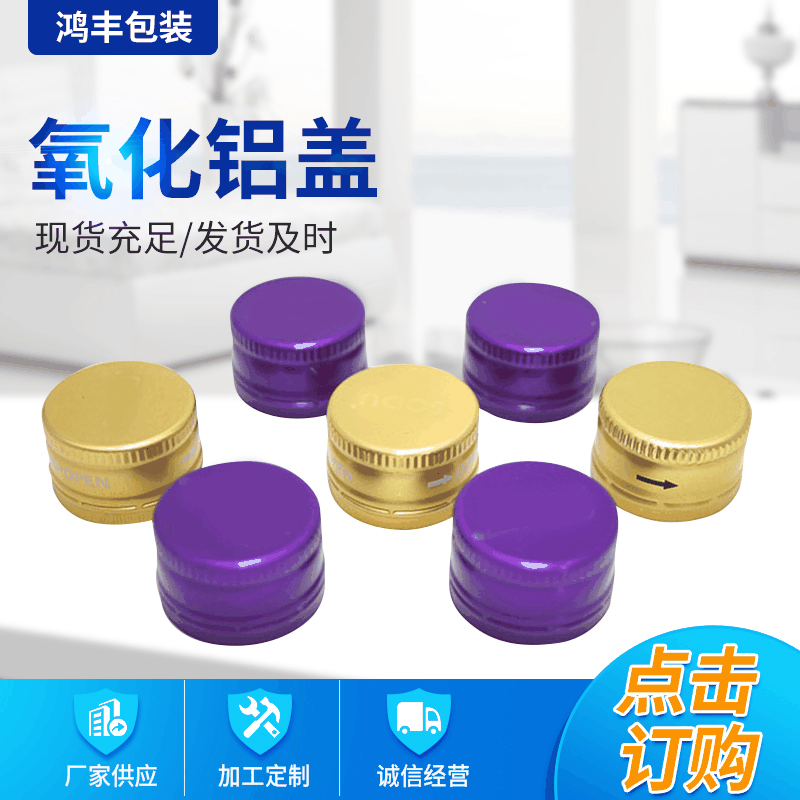 多颜色螺纹氧化铝盖 玻璃面霜瓶用铝盖子 透明化妆品分装瓶盖