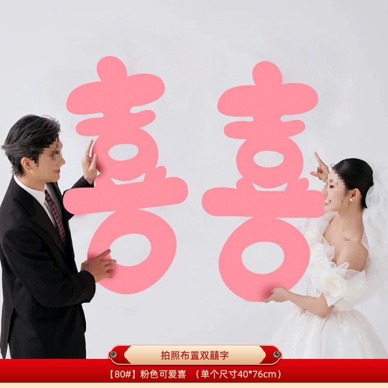 粉红色长条喜字女方结婚客厅装饰婚房布置新娘拍照道具晨袍囍婚礼|undefined