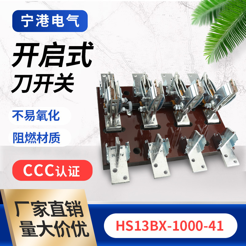 HS13BX-1000-41开启式刀开关 旋转刀开关手柄隔离开关铁把操作手