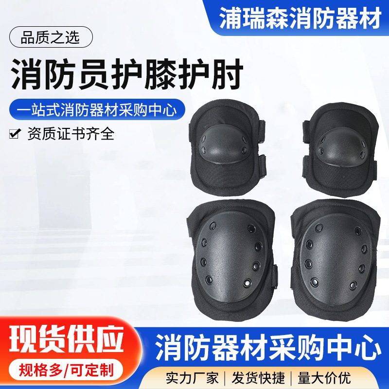户外高强度防碰撞外绑式护膝护肘套装 抢险救生消防员护膝护肘