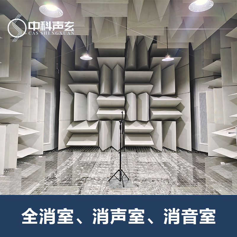 消音室 半消室 电子元件产品声学检测 噪声测试实验室 吸音隔音室
