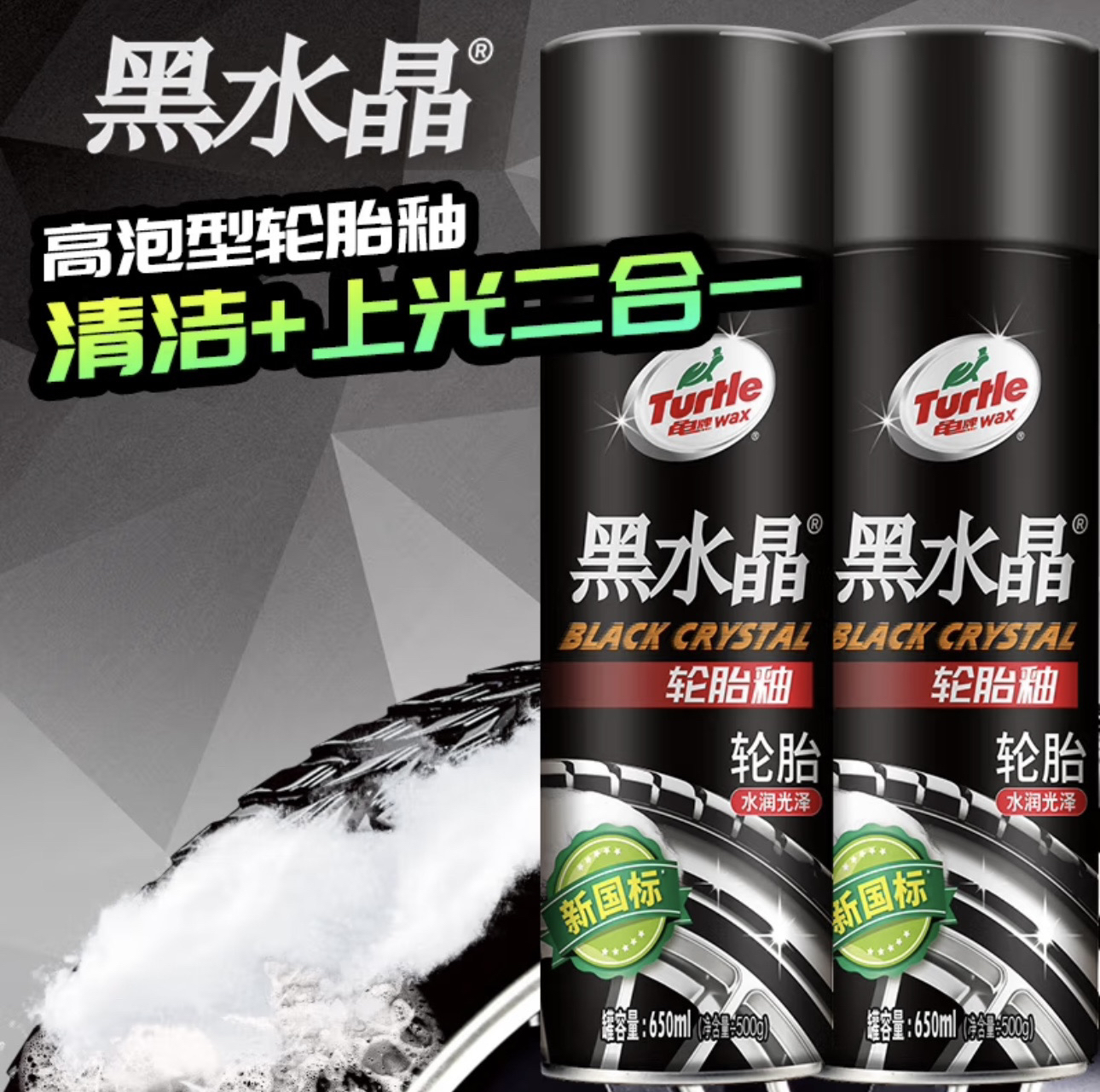黑水晶轮胎蜡光亮剂泡沫清洗清洁上光保养防老化增黑防水釉宝