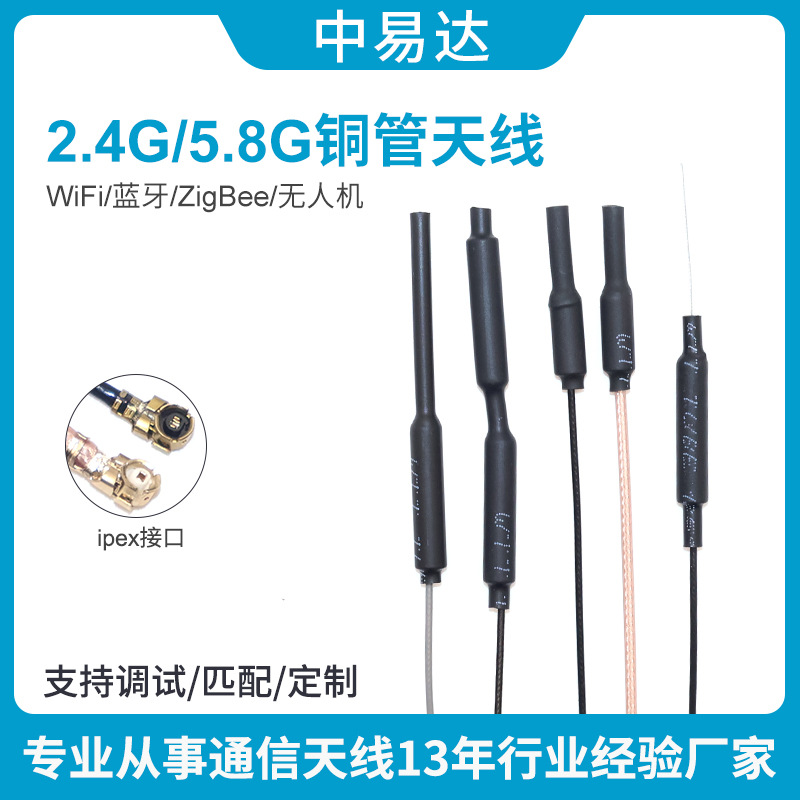2.4G无人机天线5.8G双频数字图传wifi蓝牙5G无线模块遥控铜管天线