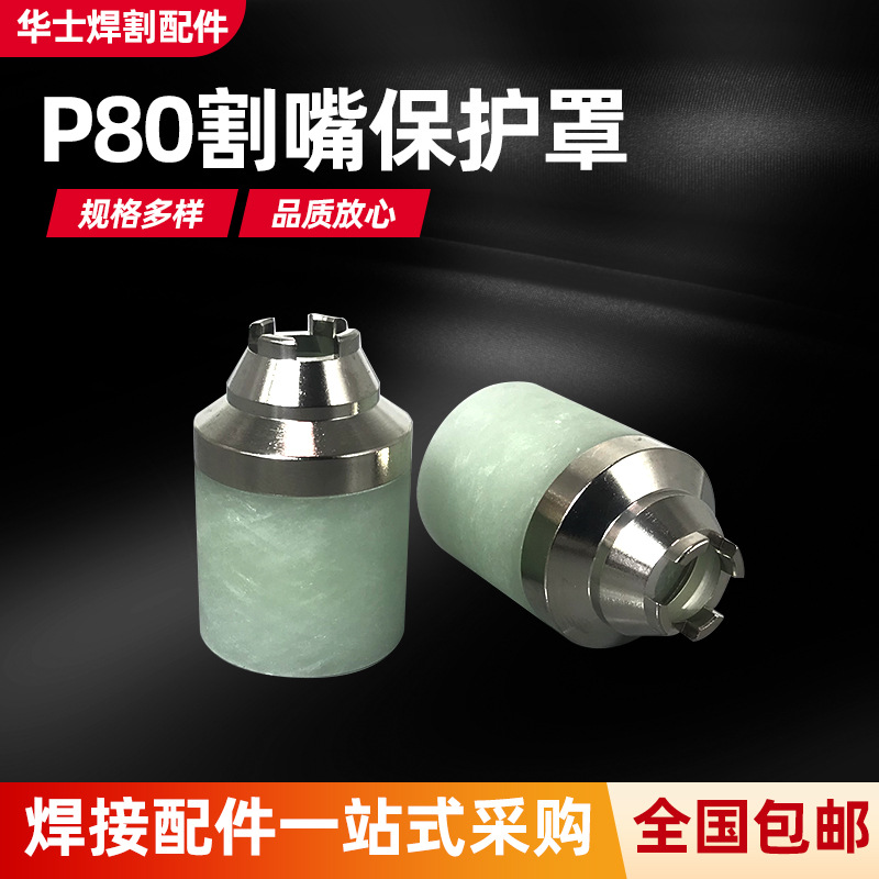 P80等离子割嘴保护罩接触式保护套保护嘴割废铁分体陶瓷屏全铜
