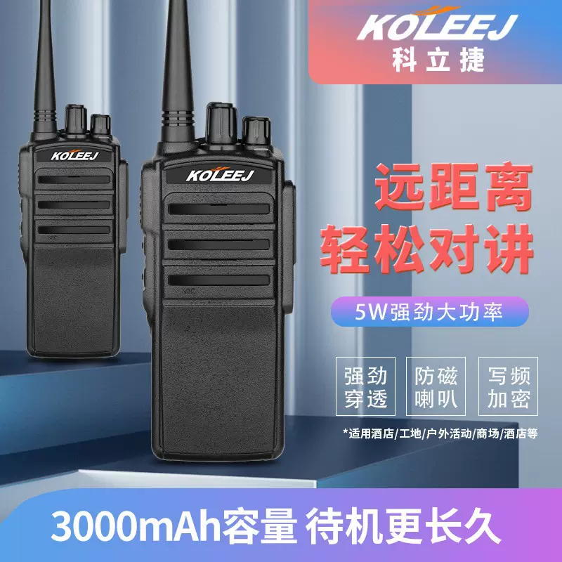 KOLEEJ科立捷999工地版民用对讲机大功率对讲户外工地酒店对讲器