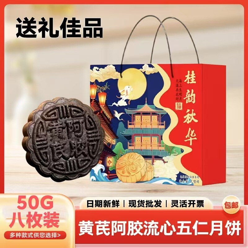 （礼盒装）黄芪阿胶五仁月饼传统糕点中秋山东工厂直发养生|undefined