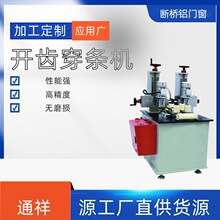 厂家直供断桥铝滚压复合机 开齿穿条一体机 三轴数控开齿机