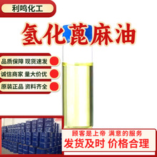 氢化蓖麻油 源头工厂工业级分析客户至上满意的服务山东浙江上海