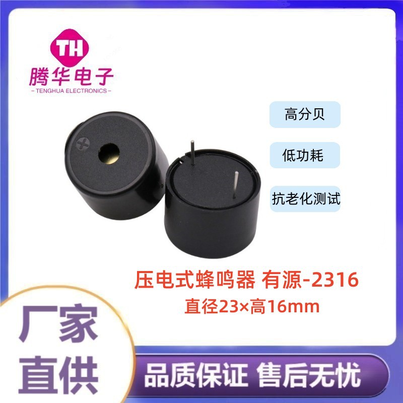 厂家直供压电有源蜂鸣器2316电压3-24V压电式23*16mm报警小喇叭