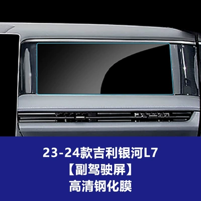 Car interior film — Wholesale Agent - 23-24-geely-galaxy-l7-passenger-screen-high-definition-tempered-film