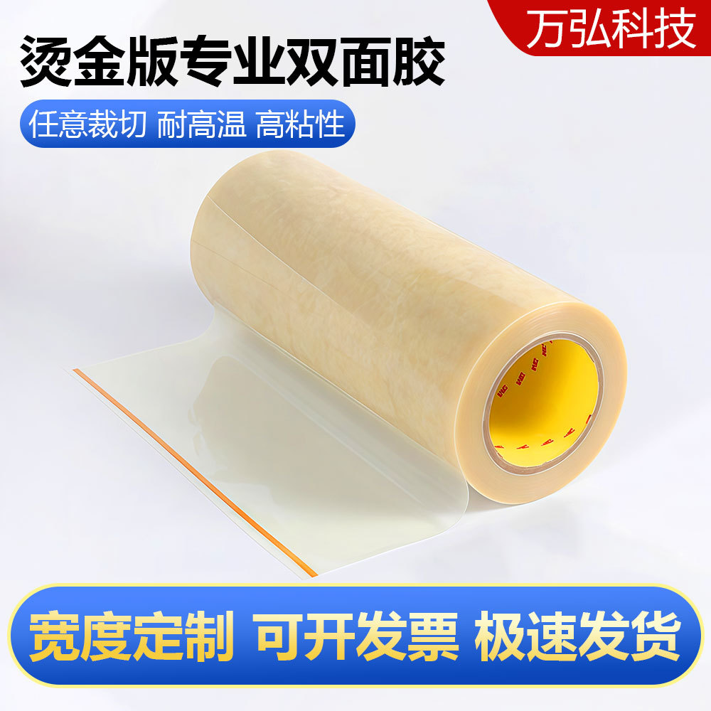 进口高温胶纸 烫金版双面胶 专用3M高温胶带 固定粘铜模高温胶带