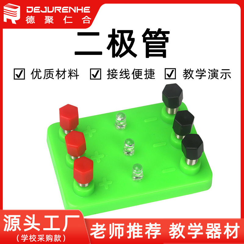 LED light -emitting diode junior high school physical teaching equipment electrical experimental diode unidirectional conductivity