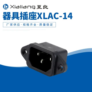 XLAC-14冷态插座器具插座AC插座固式卡式小家电插座电脑接电插座