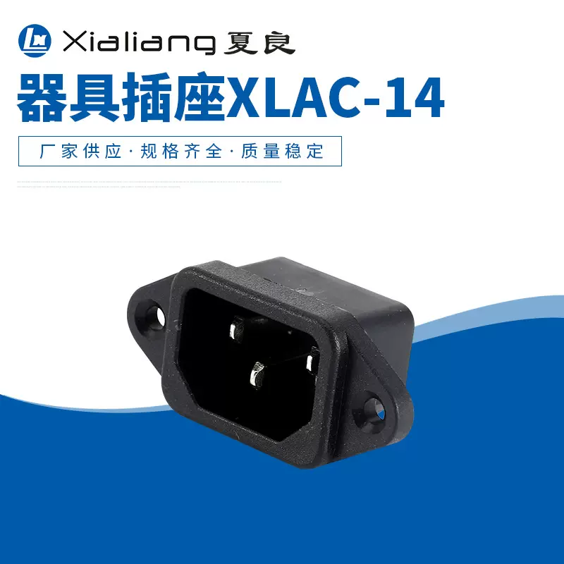 XLAC-14冷态插座器具插座AC插座固式卡式小家电插座电脑接电插座